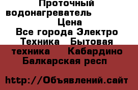 Проточный водонагреватель Stiebel Eltron DHC 8 › Цена ­ 13 000 - Все города Электро-Техника » Бытовая техника   . Кабардино-Балкарская респ.